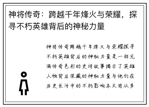 神将传奇：跨越千年烽火与荣耀，探寻不朽英雄背后的神秘力量