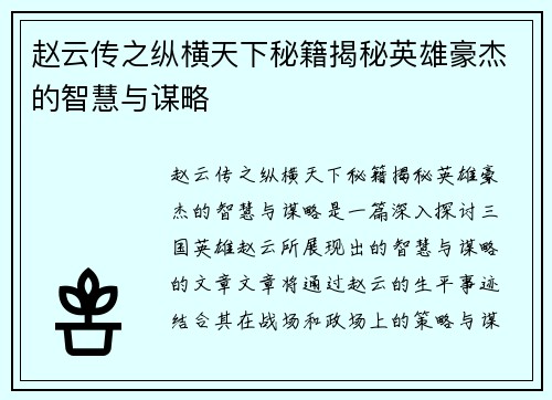 赵云传之纵横天下秘籍揭秘英雄豪杰的智慧与谋略