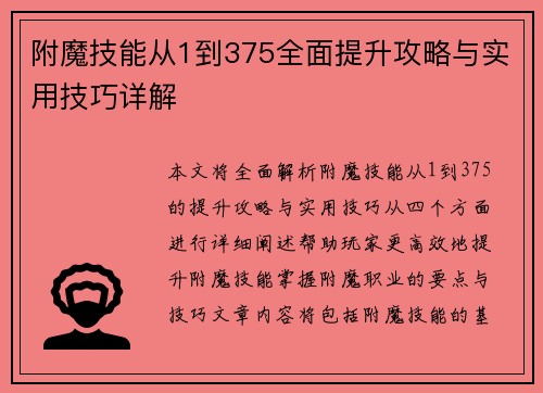 附魔技能从1到375全面提升攻略与实用技巧详解