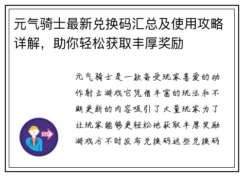 元气骑士最新兑换码汇总及使用攻略详解，助你轻松获取丰厚奖励