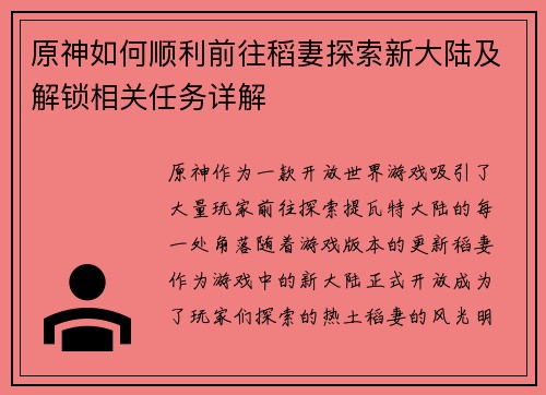 原神如何顺利前往稻妻探索新大陆及解锁相关任务详解