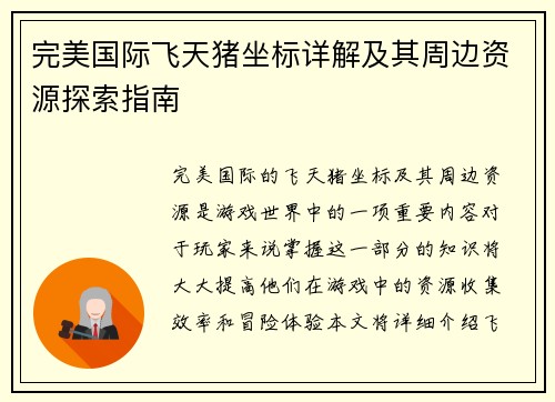 完美国际飞天猪坐标详解及其周边资源探索指南
