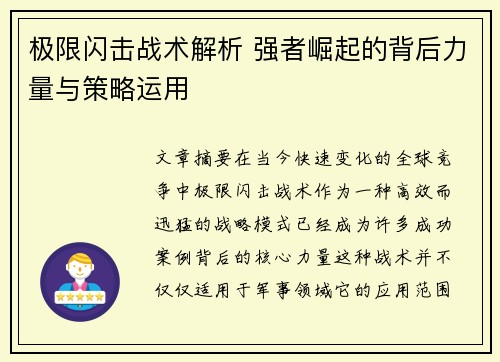 极限闪击战术解析 强者崛起的背后力量与策略运用