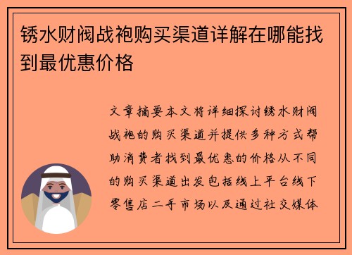 锈水财阀战袍购买渠道详解在哪能找到最优惠价格 锈水财阀战袍购买渠道详解在哪能找到最优惠价格