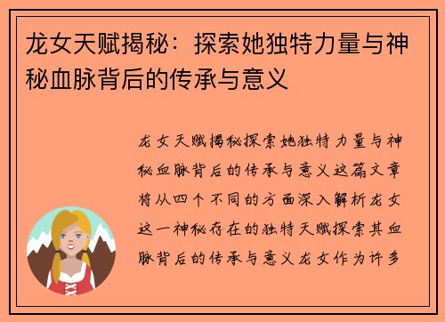 龙女天赋揭秘：探索她独特力量与神秘血脉背后的传承与意义