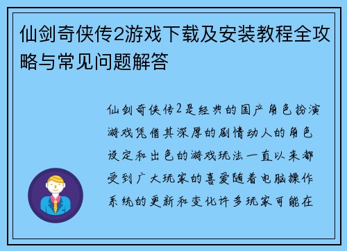 仙剑奇侠传2游戏下载及安装教程全攻略与常见问题解答 仙剑奇侠传2游戏下载及安装教程全攻略与常见问题解答