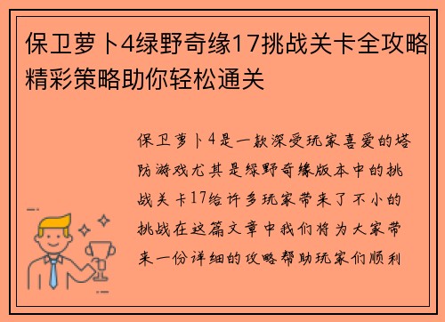 保卫萝卜4绿野奇缘17挑战关卡全攻略精彩策略助你轻松通关 保卫萝卜4绿野奇缘17挑战关卡全攻略精彩策略助你轻松通关