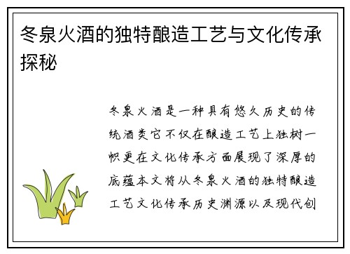 冬泉火酒的独特酿造工艺与文化传承探秘 冬泉火酒的独特酿造工艺与文化传承探秘