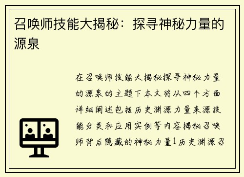 召唤师技能大揭秘：探寻神秘力量的源泉