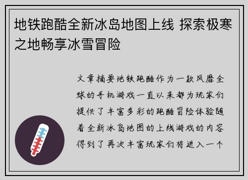 地铁跑酷全新冰岛地图上线 探索极寒之地畅享冰雪冒险