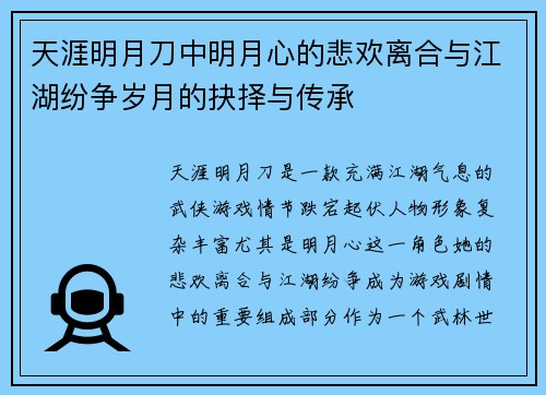 天涯明月刀中明月心的悲欢离合与江湖纷争岁月的抉择与传承
