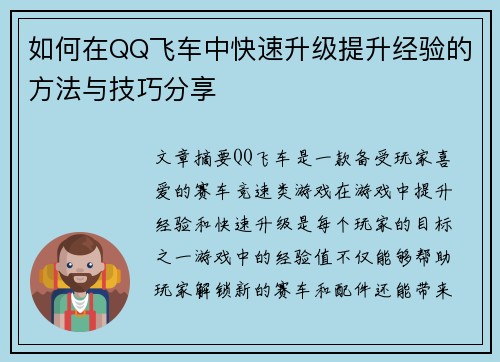 如何在QQ飞车中快速升级提升经验的方法与技巧分享