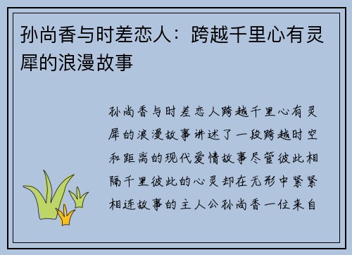 孙尚香与时差恋人:跨越千里心有灵犀的浪漫故事 孙尚香与时差恋人:跨越千里心有灵犀的浪漫故事