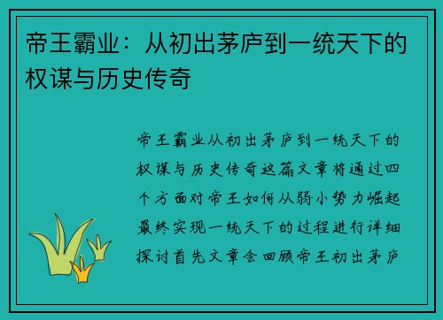 帝王霸业:从初出茅庐到一统天下的权谋与历史传奇 帝王霸业:从初出茅庐到一统天下的权谋与历史传奇