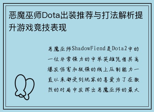 恶魔巫师Dota出装推荐与打法解析提升游戏竞技表现