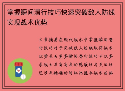 掌握瞬间潜行技巧快速突破敌人防线实现战术优势