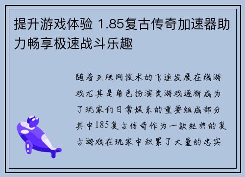 提升游戏体验 1.85复古传奇加速器助力畅享极速战斗乐趣