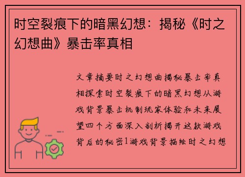 时空裂痕下的暗黑幻想：揭秘《时之幻想曲》暴击率真相