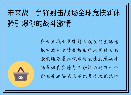 未来战士争锋射击战场全球竞技新体验引爆你的战斗激情