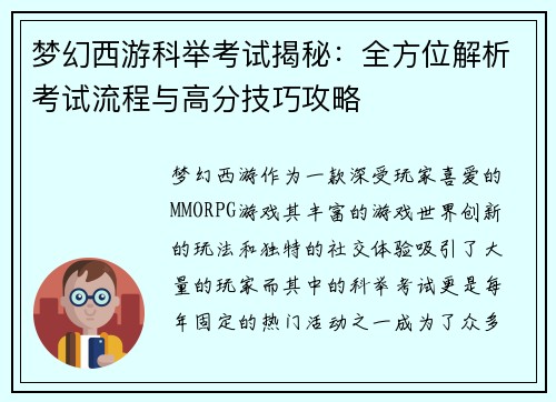 梦幻西游科举考试揭秘：全方位解析考试流程与高分技巧攻略