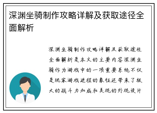 深渊坐骑制作攻略详解及获取途径全面解析