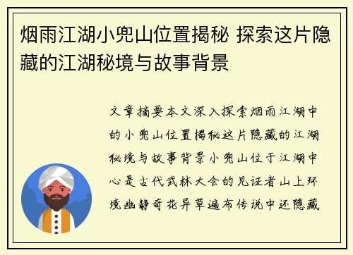 烟雨江湖小兜山位置揭秘 探索这片隐藏的江湖秘境与故事背景