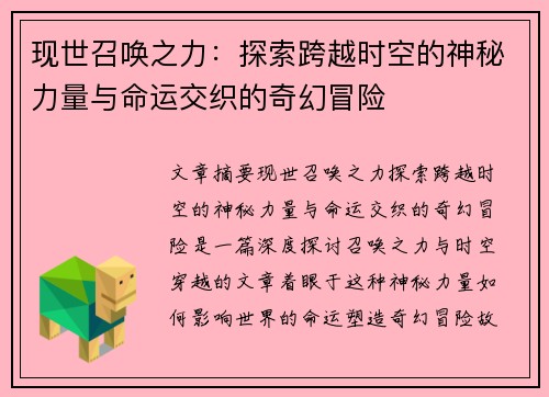 现世召唤之力:探索跨越时空的神秘力量与命运交织的奇幻冒险 现世召唤之力:探索跨越时空的神秘力量与命运交织的奇幻冒险