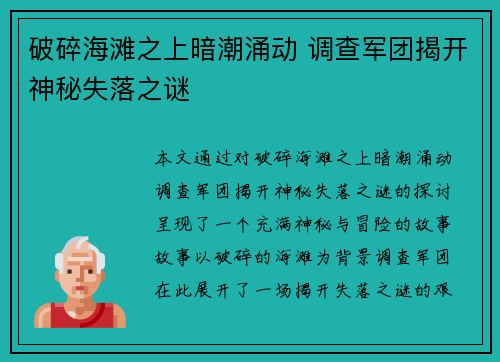破碎海滩之上暗潮涌动 调查军团揭开神秘失落之谜 破碎海滩之上暗潮涌动 调查军团揭开神秘失落之谜