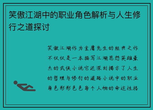 笑傲江湖中的职业角色解析与人生修行之道探讨 笑傲江湖中的职业角色解析与人生修行之道探讨