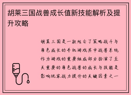 胡莱三国战兽成长值新技能解析及提升攻略