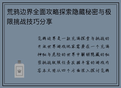 荒鸦边界全面攻略探索隐藏秘密与极限挑战技巧分享 荒鸦边界全面攻略探索隐藏秘密与极限挑战技巧分享