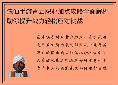 诛仙手游青云职业加点攻略全面解析助你提升战力轻松应对挑战