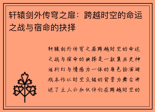 轩辕剑外传穹之扉：跨越时空的命运之战与宿命的抉择