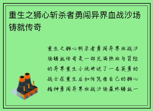 重生之狮心斩杀者勇闯异界血战沙场铸就传奇