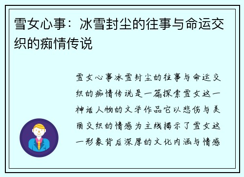 雪女心事：冰雪封尘的往事与命运交织的痴情传说