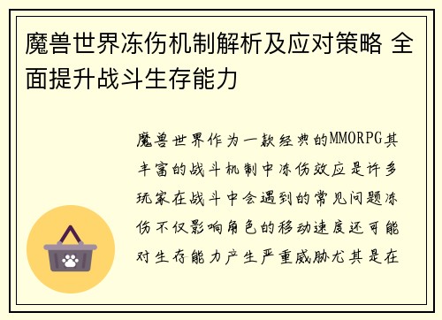 魔兽世界冻伤机制解析及应对策略 全面提升战斗生存能力