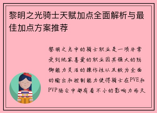 黎明之光骑士天赋加点全面解析与最佳加点方案推荐