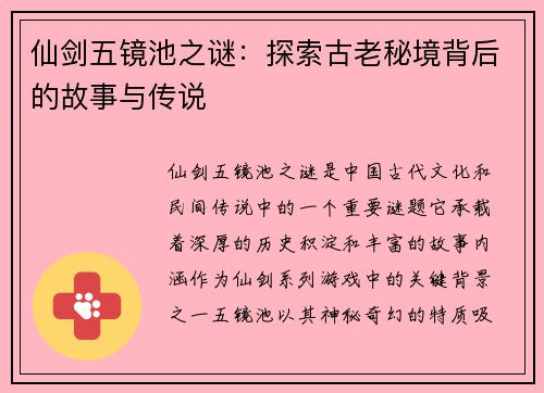 仙剑五镜池之谜：探索古老秘境背后的故事与传说