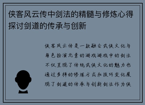 侠客风云传中剑法的精髓与修炼心得探讨剑道的传承与创新