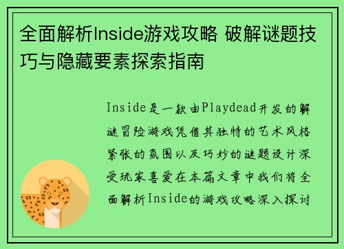 全面解析Inside游戏攻略 破解谜题技巧与隐藏要素探索指南
