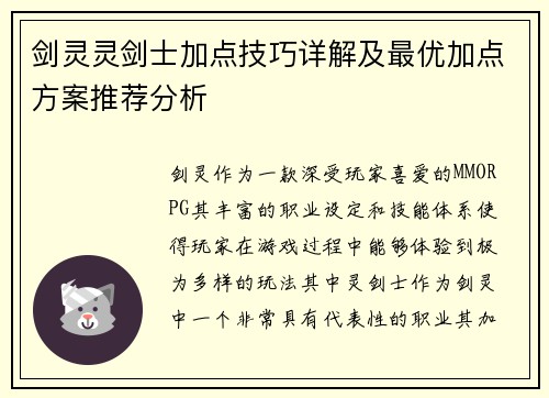 剑灵灵剑士加点技巧详解及最优加点方案推荐分析