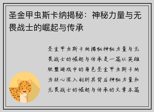 圣金甲虫斯卡纳揭秘:神秘力量与无畏战士的崛起与传承 圣金甲虫斯卡纳揭秘:神秘力量与无畏战士的崛起与传承