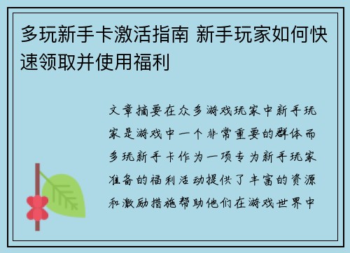 多玩新手卡激活指南 新手玩家如何快速领取并使用福利 多玩新手卡激活指南 新手玩家如何快速领取并使用福利