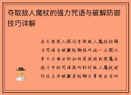 夺取敌人魔杖的强力咒语与破解防御技巧详解 夺取敌人魔杖的强力咒语与破解防御技巧详解