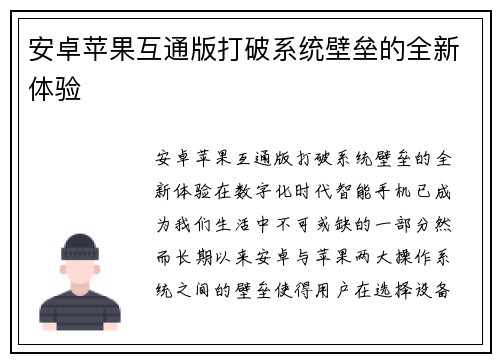 安卓苹果互通版打破系统壁垒的全新体验