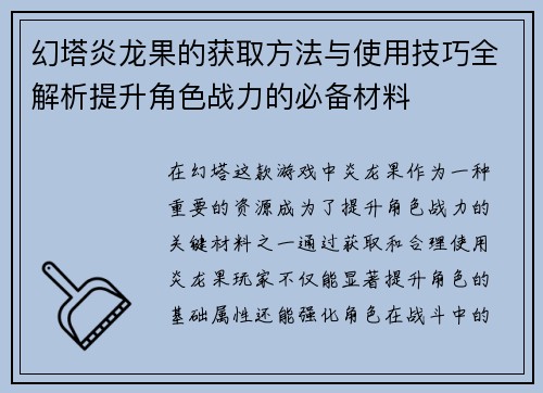 幻塔炎龙果的获取方法与使用技巧全解析提升角色战力的必备材料